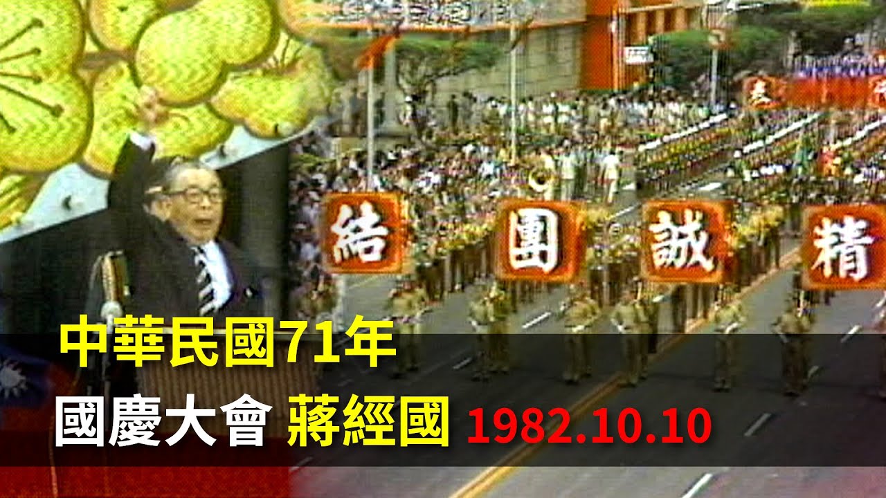 【走進時光隧道】中華民國71年國慶大會 #蔣經國 (1982.10.10)
