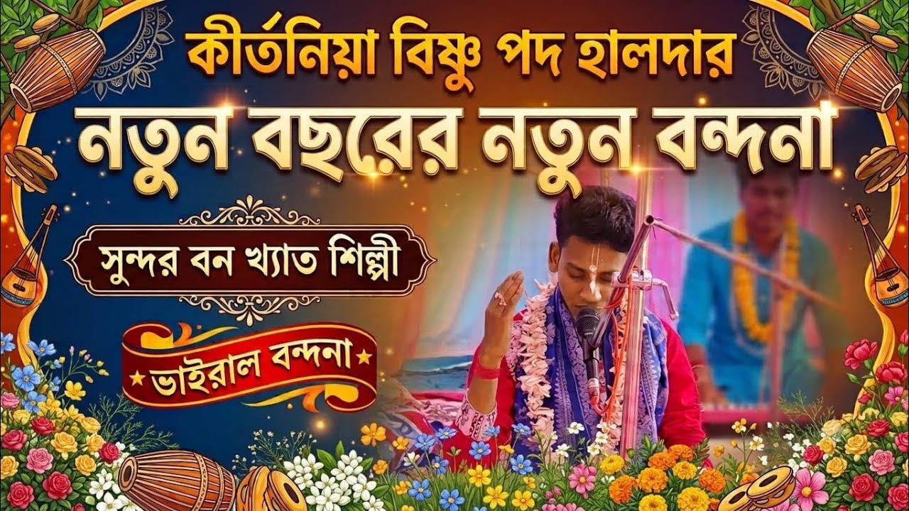 বিষ্ণুপদ হালদার ভাইরাল বন্দনা। সবাই পুরোটা শুনবেন🙏   Bishnupada haldar kirtan । 8972002423