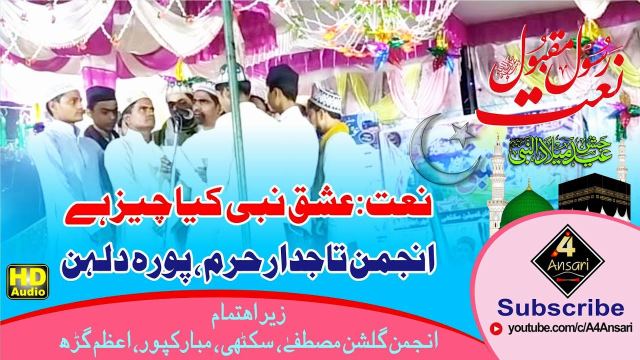 Anjuman Tajdare Haram Puradulhan Nate Pakﷺ Ishq Nabi Kya Chiz Hai | Natia Program Sikthi Mubarakpur