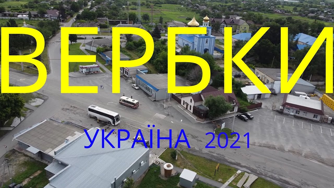 ВЕРБКИ. Павлоград. Україна(до війни) !!! 2021