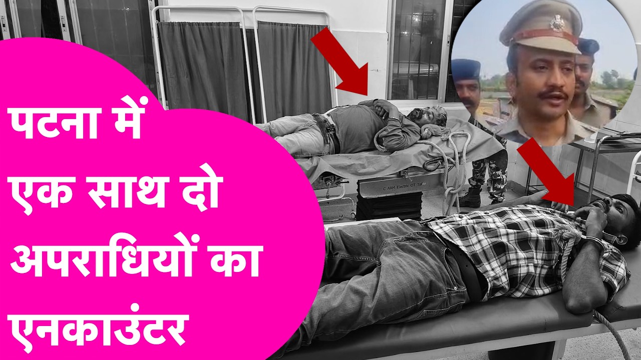Patna Police ने 2 कुख्यात अपराधियों का किया Encounter, गोलियों से दहला इलाका | Bihar Tak