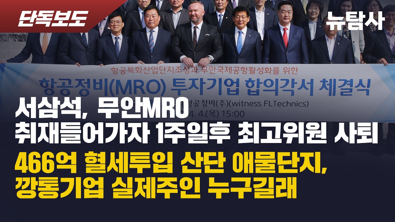 【260223】[단독보도] 서삼석, 무안MRO 취재들어가자 1주일 후 최고위원 사퇴, '466억 혈세투입 산단 애물단지, 깡통기업' 실제주인 누구길래