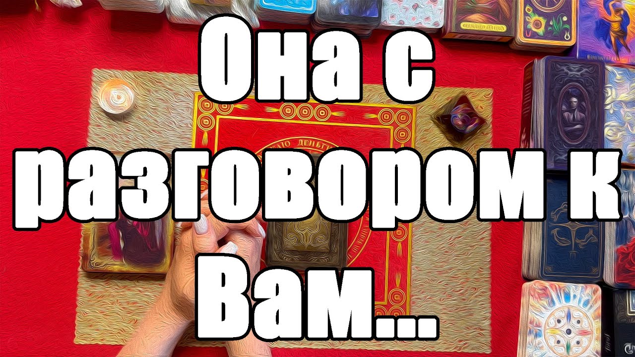 Она с разговором к Вам... [Истина ТаРО для мужчин]