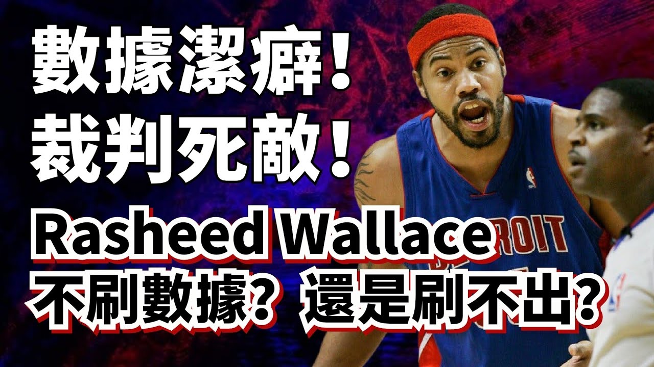 全能身手卻有數據潔癖！上場打球就爲乾裁判！Rasheed Wallace的實力到底有多強？他真正的問題是什麼？#rasheedwallace #活塞