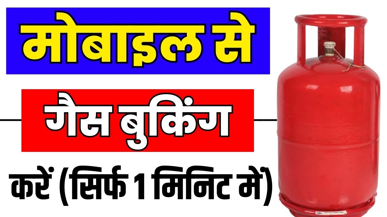 Mobile se Gas Kaise Book Kare | Indane Gas Mobile Se Book Kaise Kare | Mobile se Gas Ki Booking