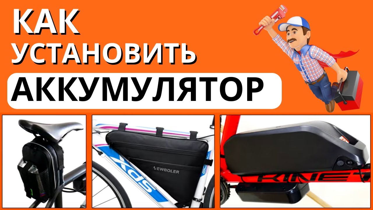 Виды креплений аккумуляторов на электровелосипед