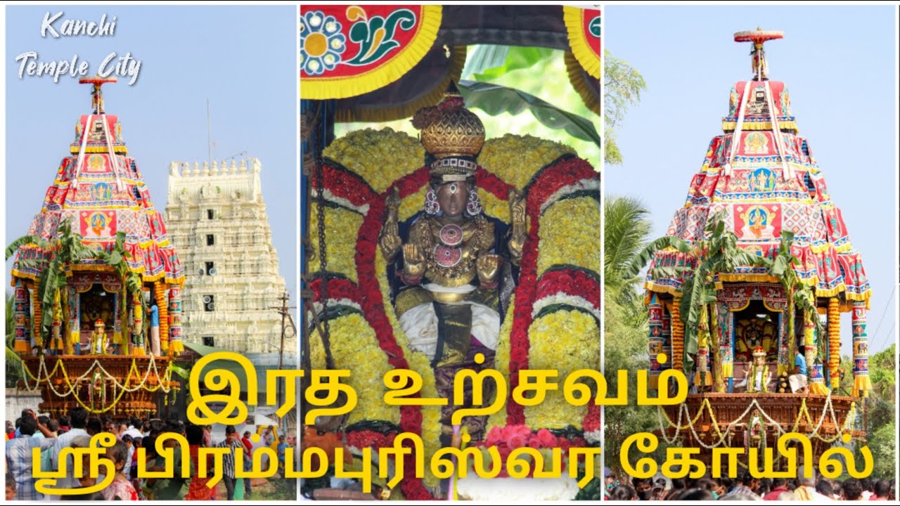 இரத உற்சவம் - ஸ்ரீ பிரம்மபுரீஸ்வரர் கோயில் பெருநகர் l kanchipuram l KTC