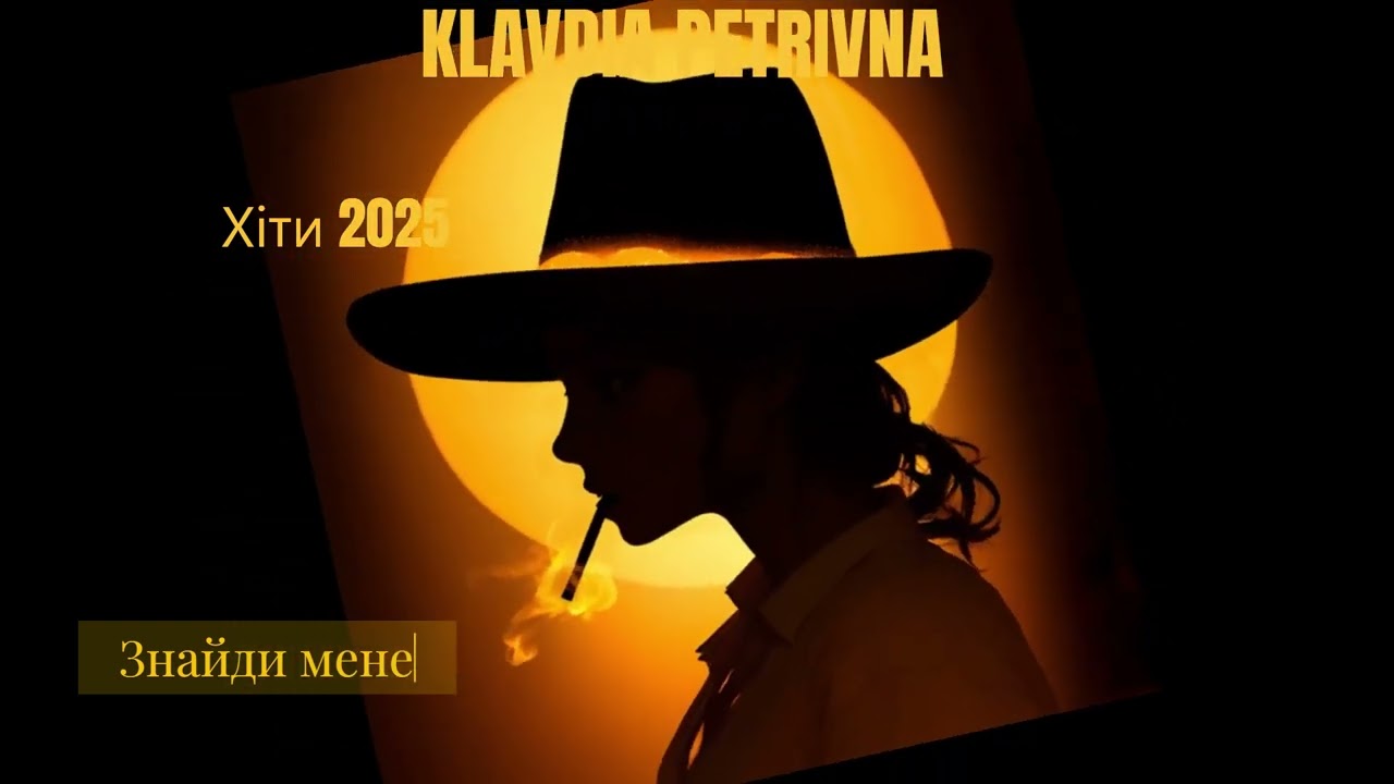Клавдія Петрівна всі хіти 2025 | ТОП ПІСЕНЬ #українськамузика  #сучаснамузика #українськамузика2025