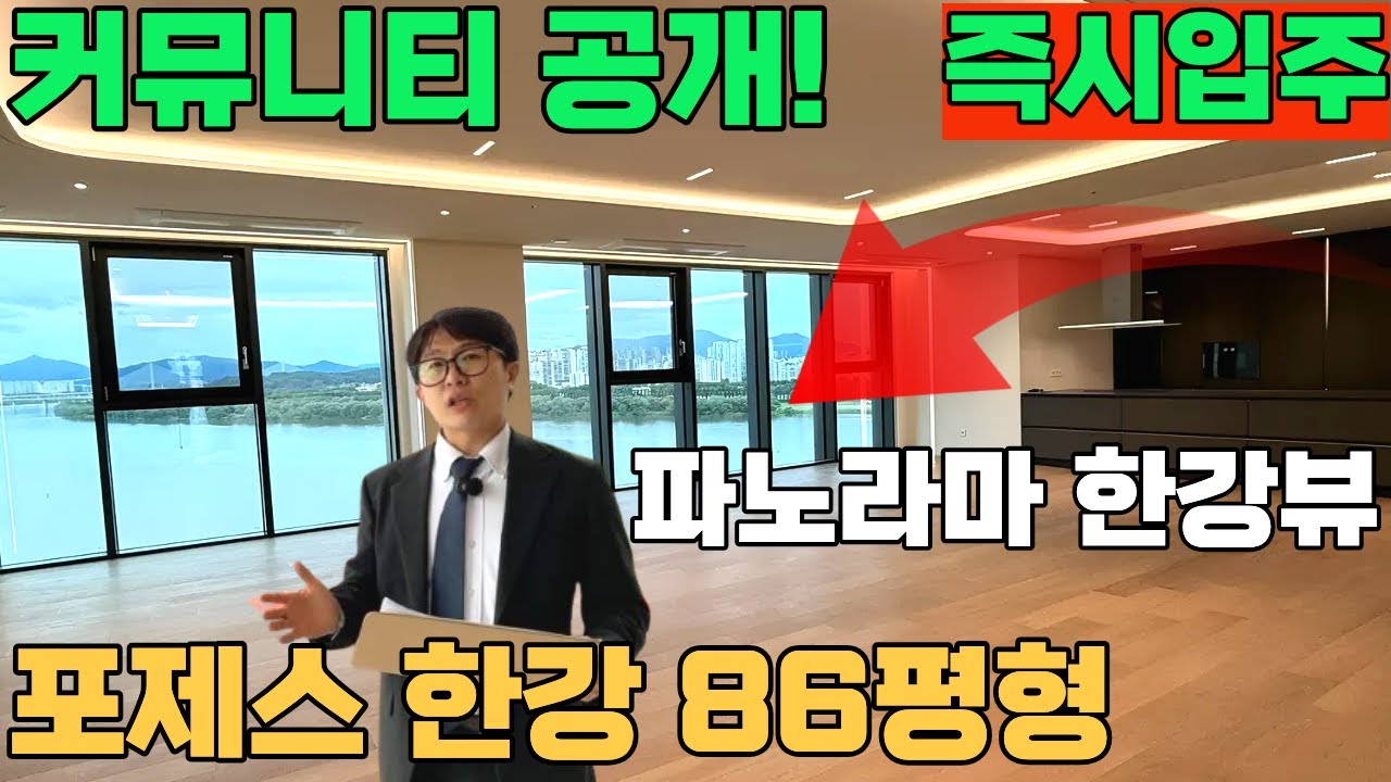 포제스 한강 86평 즉시입주 파노라마 한강뷰 신축 하이엔드 아파트 커뮤니티 시설 광장동 고급주택  213타입 대형평형