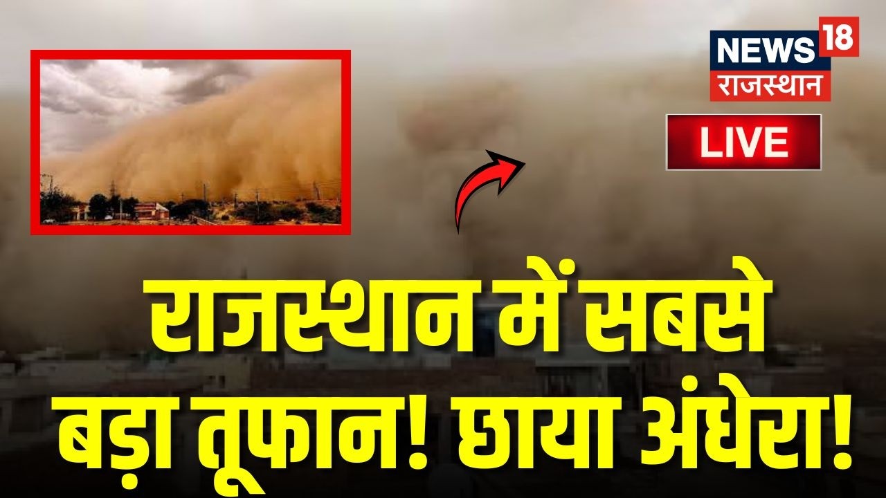 Rajasthan Sand Storm LIVE Updates: Alwar में सबसे बड़ा तूफान LIVE! |Rajasthan Sand Gust LIVE |Mausam