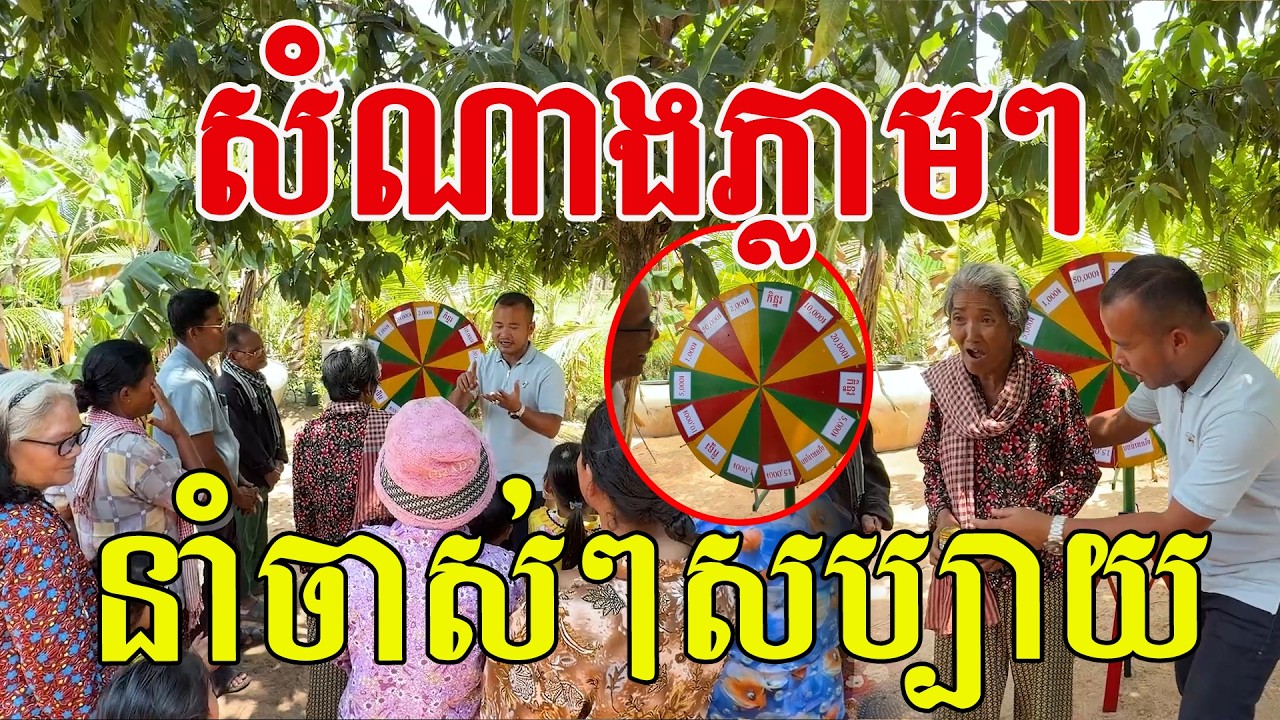 សំណាងភ្លាមៗ នាំចាស់ៗសប្បាយ សើចច្រើនចម្រើនអាយុ