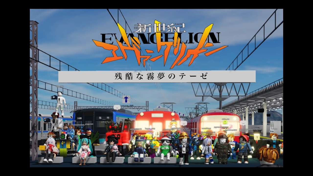 残酷な霧夢のテーゼ【新霧電鉄】