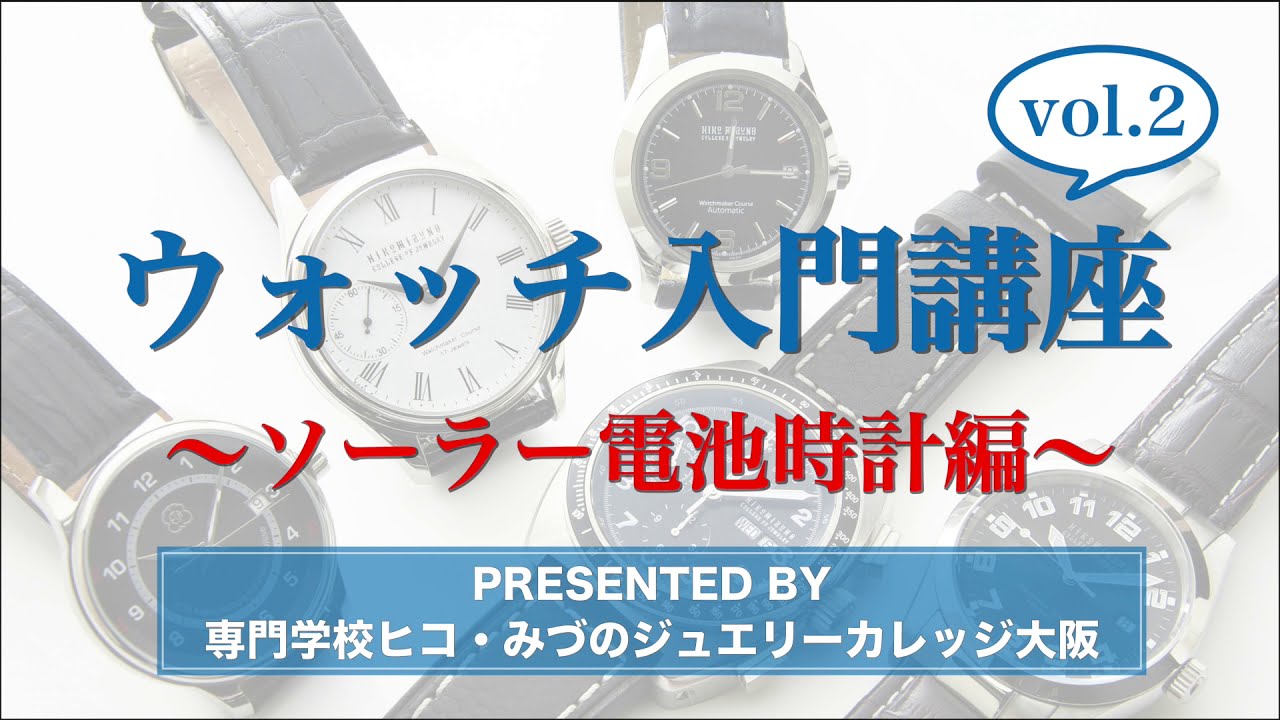 ウォッチ入門講座　Vol.2　～ソーラー電池時計編～