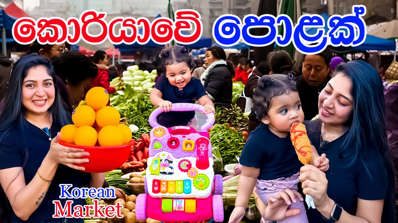 කොරියවේ පැරණි පොළකට සයිලි බබයි මාත් එක්ක රව්මක් දාන්න යමු....👩‍🌾🥬 / Korean food market / 송정 5일 시장