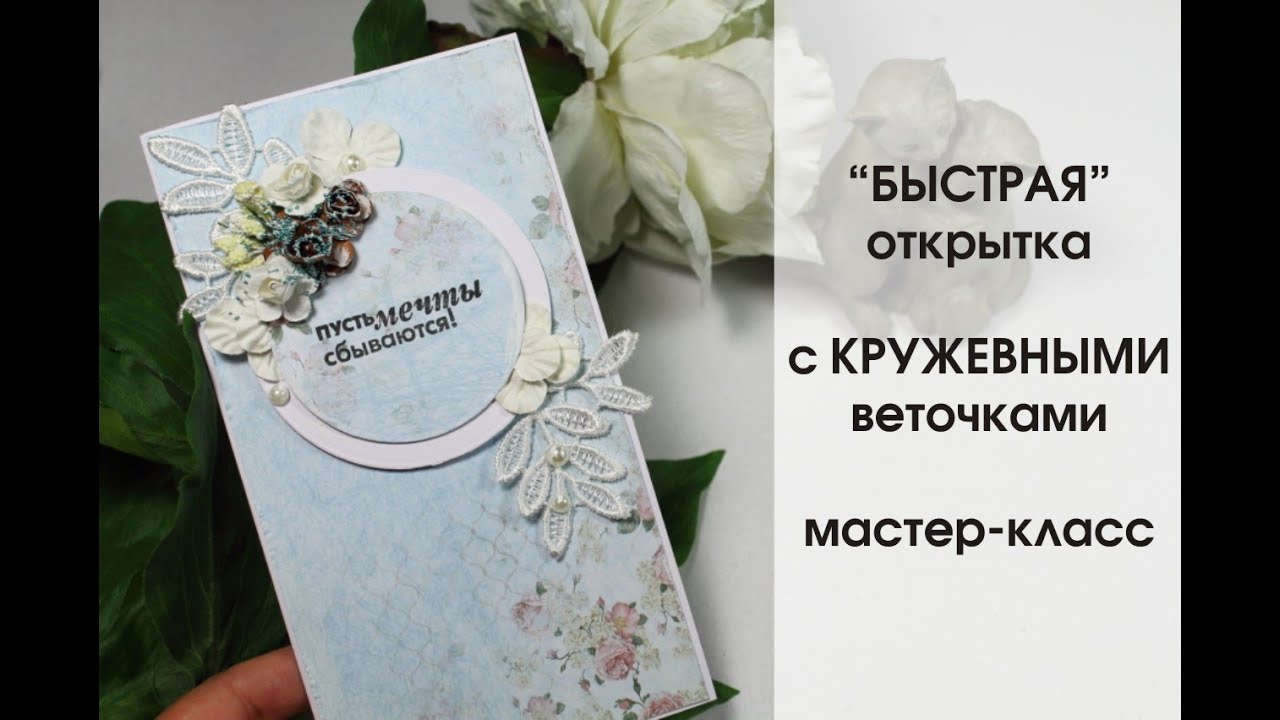 БЫСТРАЯ открытка своим руками | СКРАПБУКИНГ | мастер-класс