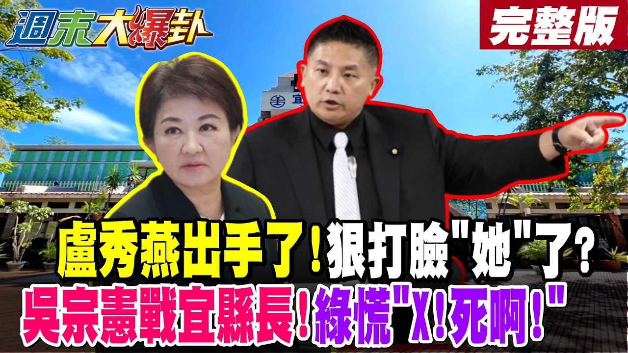 【#週末大爆卦 中】盧秀燕出手了!狠打臉