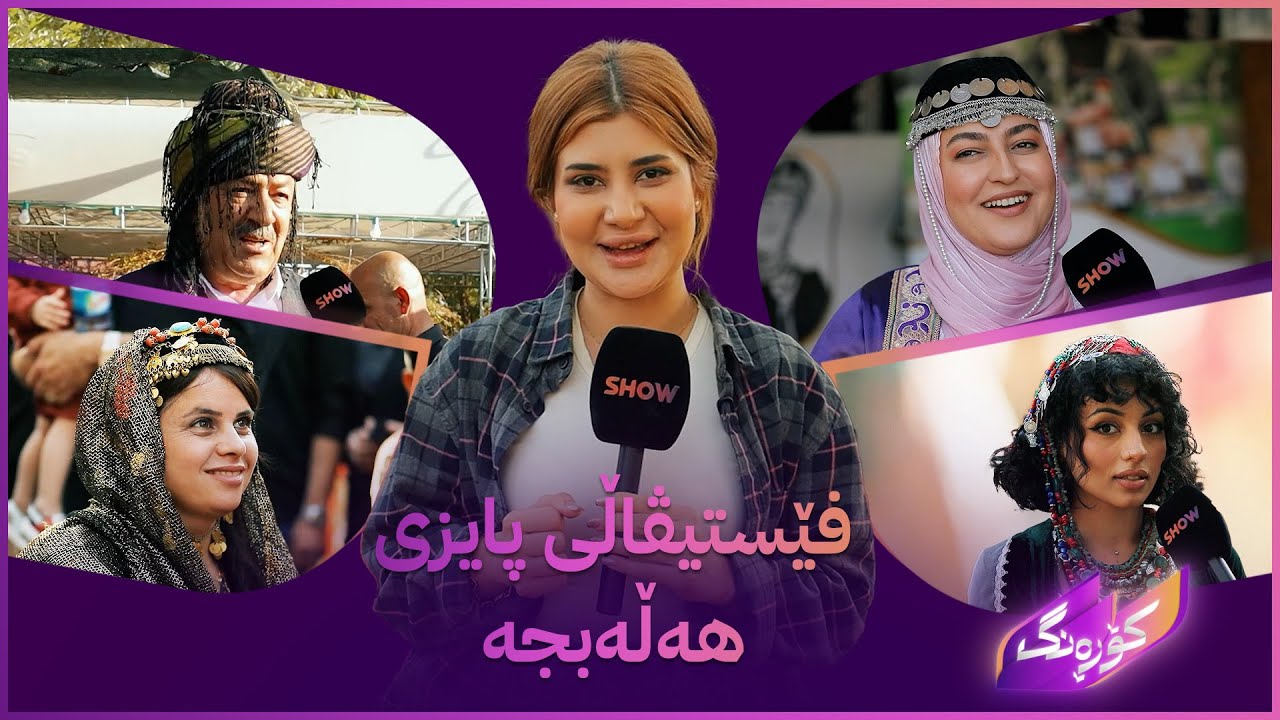 کۆڕەنگ لە فێستیڤاڵە جیاواز و تایبەتەکەی هەڵەبجە