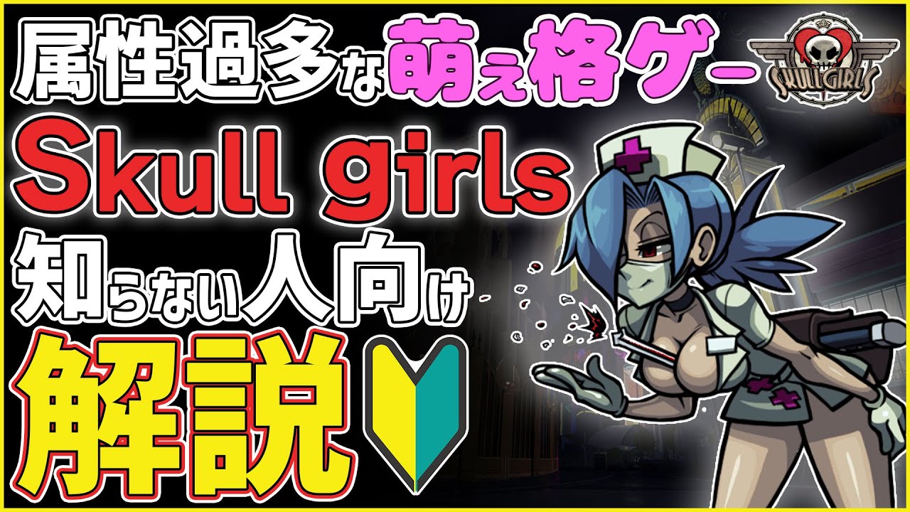【skullgirls 紹介】美少女だらけの本格格ゲー「スカルガールズ」の概要&魅力を解説【スカルガールズ 解説】