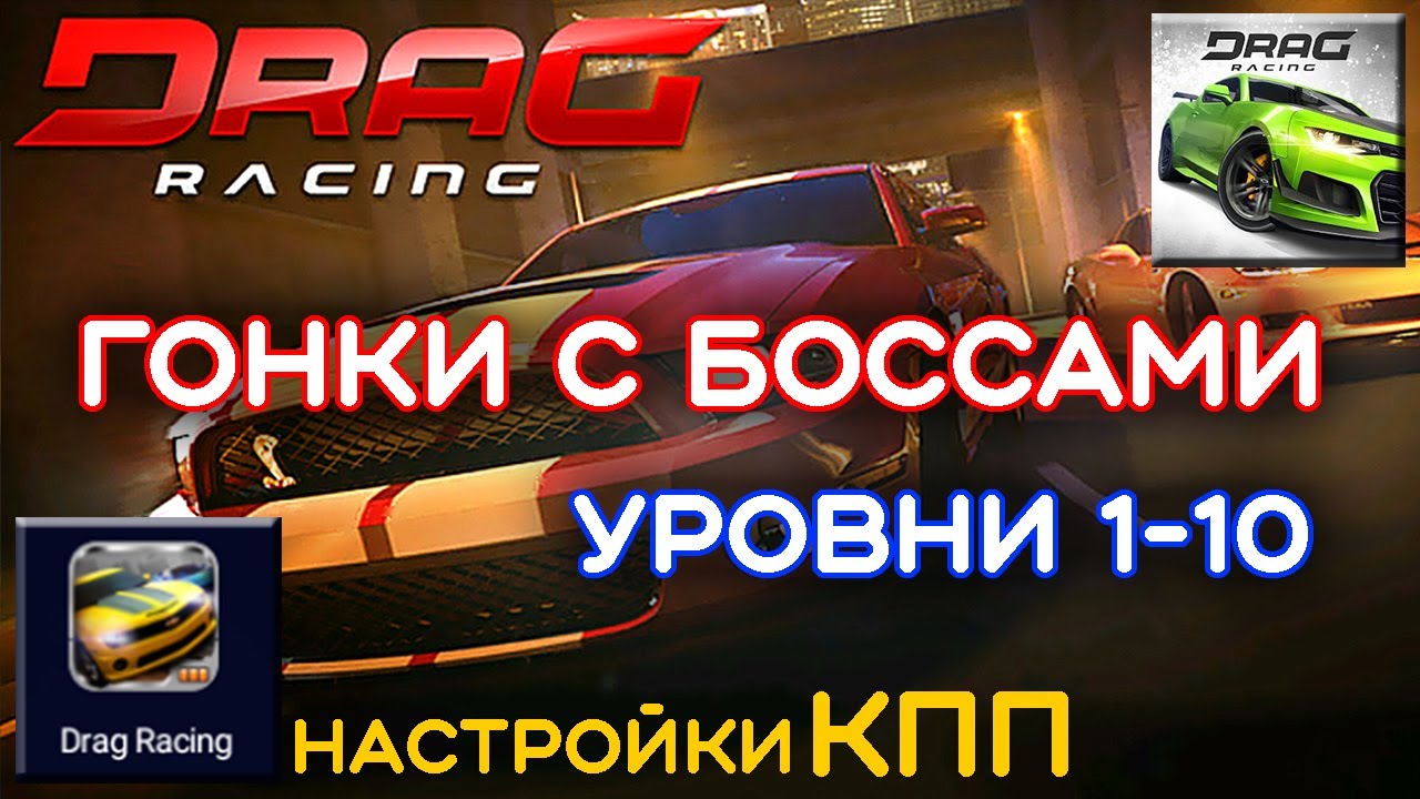 Drag Racing Classic — Настройки КПП (Boss Race 1-10)