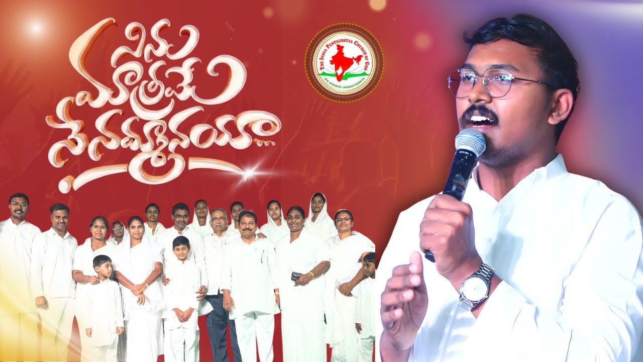 నిను మాత్రమే నే నమ్మానయా | Telugu Christian Latest Song 2025@IPC Andhra Pradesh