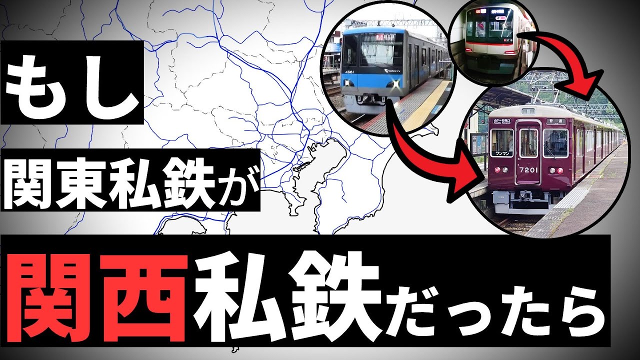 もし関東私鉄が関西私鉄だったら