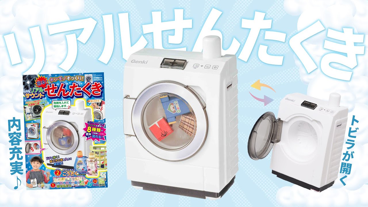 【本物そっくり】リアルMOOKシリーズ最新作「せんたくき」登場！