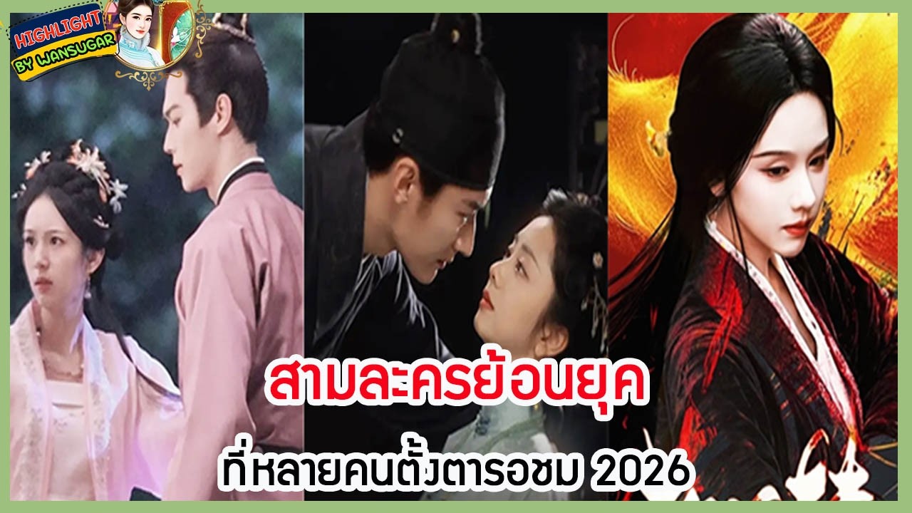 🔶🔶 สามละครย้อนยุคที่หลายคนตั้งตารอชม 2026