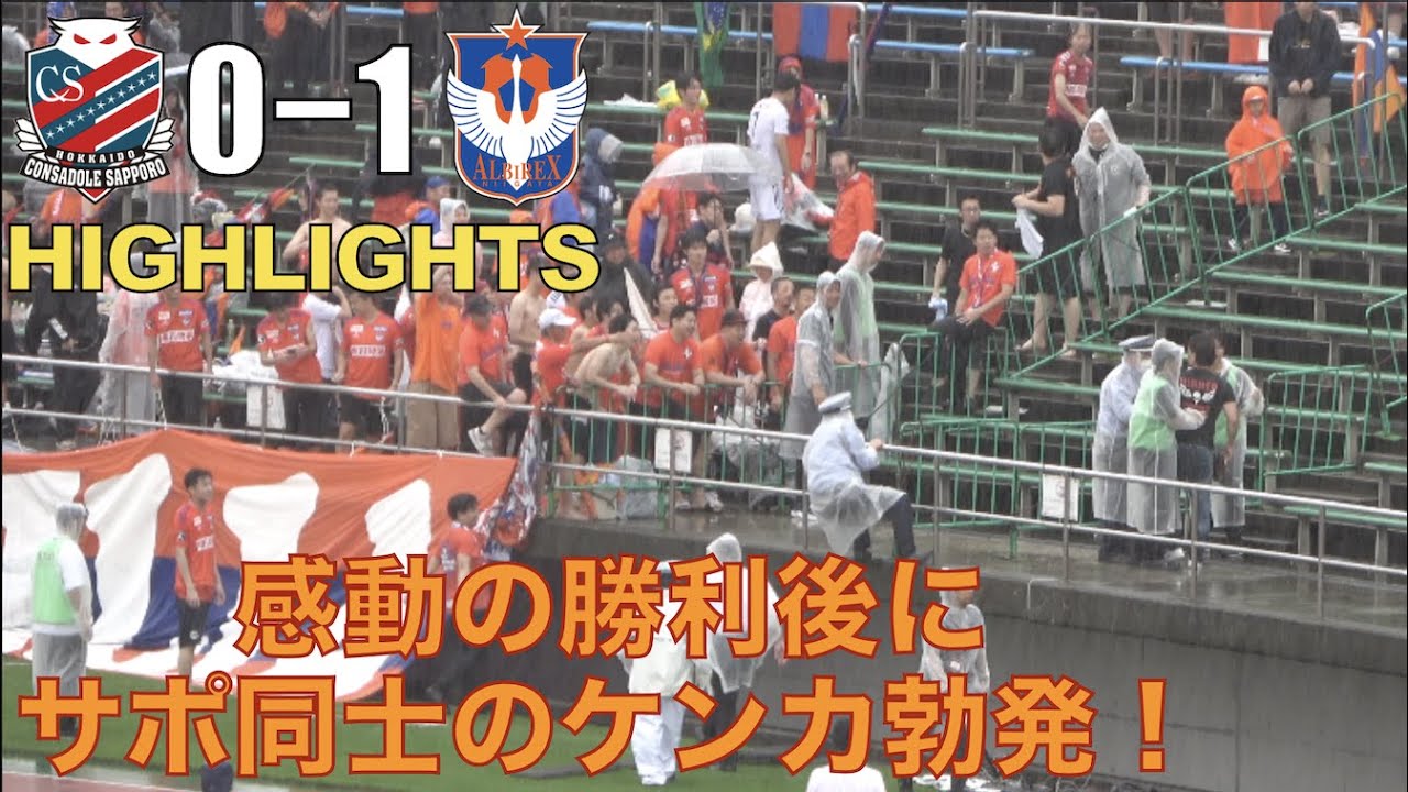 【感動の勝利後にサポ同士の喧嘩勃発！】北海道コンサドーレ札幌vsアルビレックス新潟　ハイライトを作ってみました。