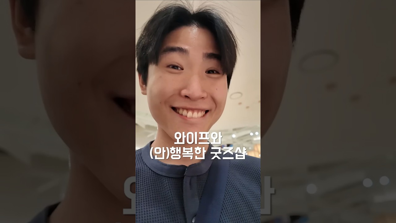 와이프와 (안)행복한 굿즈샵