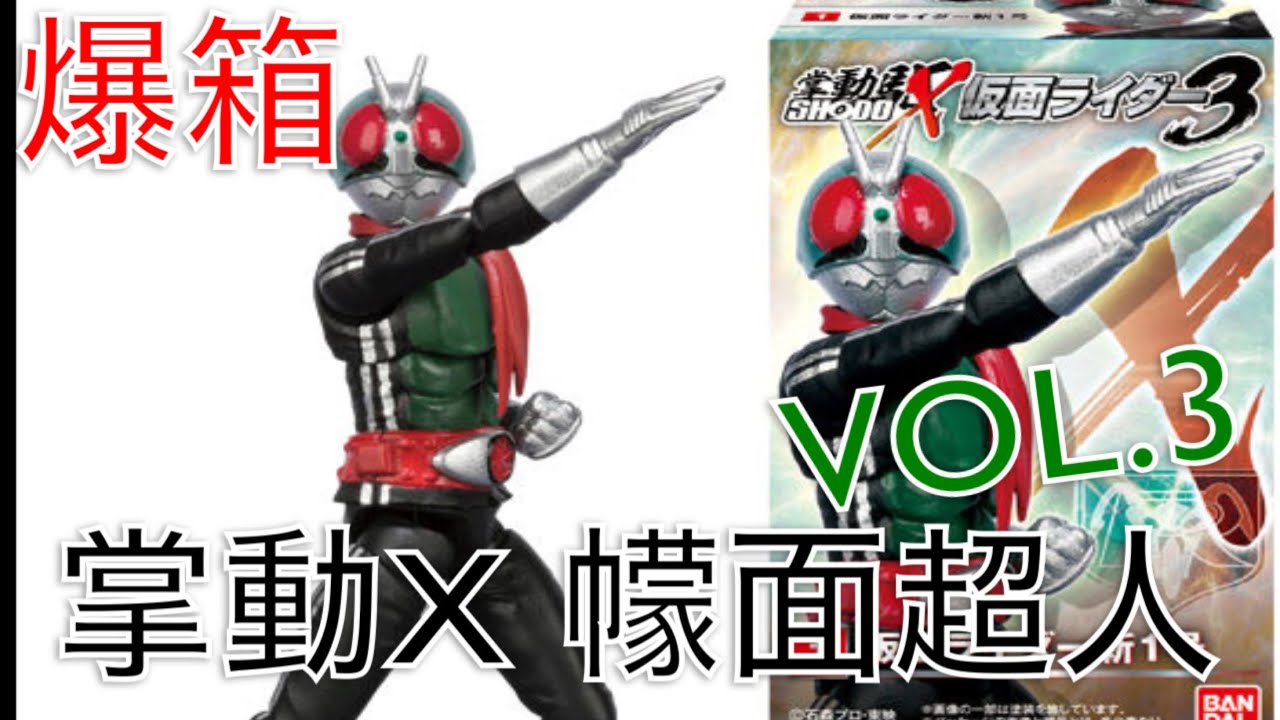 【爆箱】 SHODO-X (掌動駆) VOL.3 !!新旋風號&修卡騎士登場！！