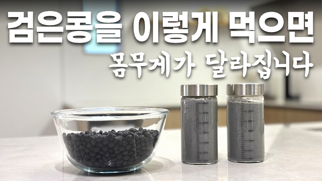 1주일만 먹으면 무조건 살 빠지는 검은콩 다이어트 레시피 | 이렇게 드시면 몸무게가 달라집니다