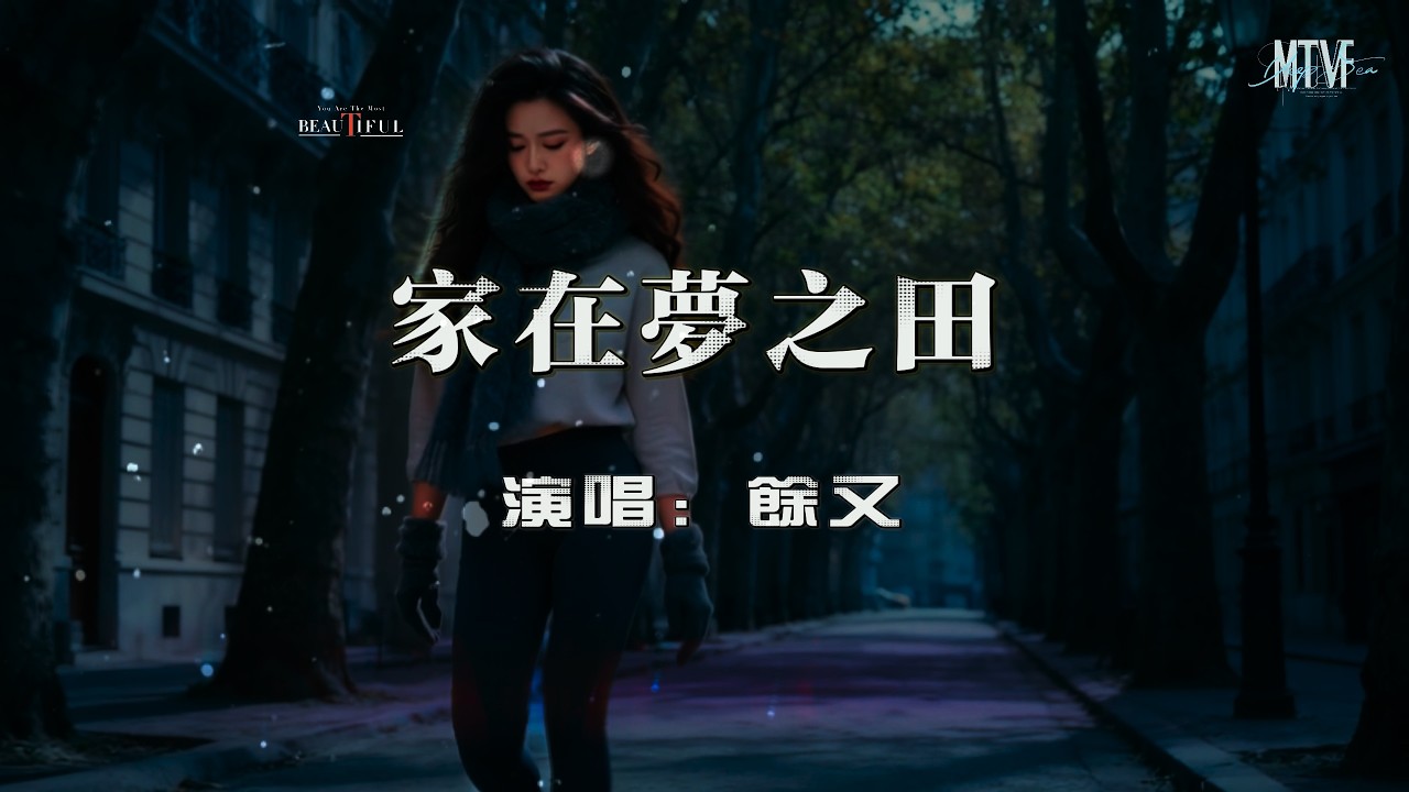 余又 - 家在夢之田〖最想坐的竹秋千 依然輕輕地搖晃 悠悠的蘭溪水  流淌淘沙螺的時光〗熱門混音歌曲 - 動態歌詞「Home in the Field of Dreams」♫