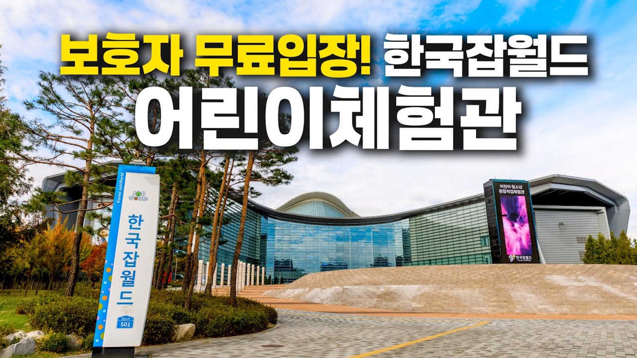 한 편으로 준비 끝! 한국잡월드 어린이체험관 - 모든 체험구역•선물받는법•한가한 시기•방문꿀팁