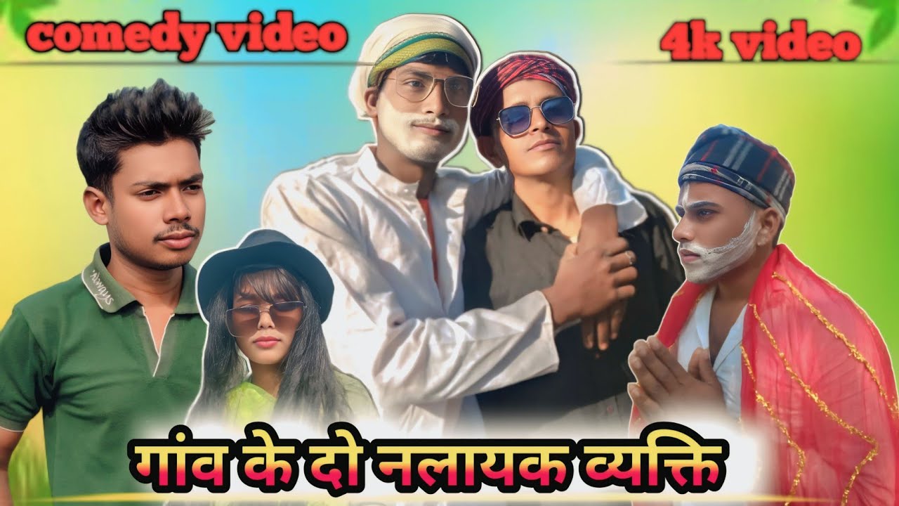 गांव के दो नलायक व्यत्ति || देहाती कॉमेडी वीडियो || khade Baba comedy 😭😀