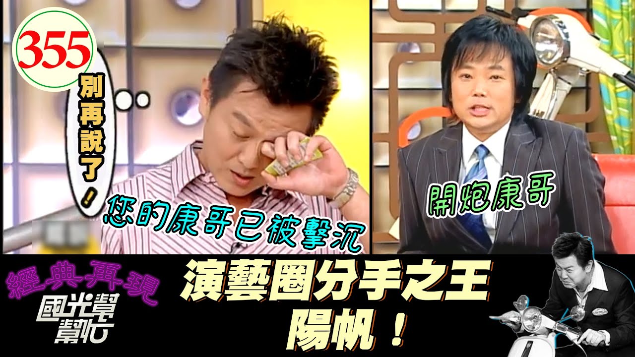 陽帆來主持公道～ 分手擂台誰都跑不了 燈不點不亮 話不說不明 俗話說天下沒有不散的筵席 可以分手但要分得好看！～分手都是男人的錯嗎？EP355｜國光幫幫忙｜20060905｜陽帆