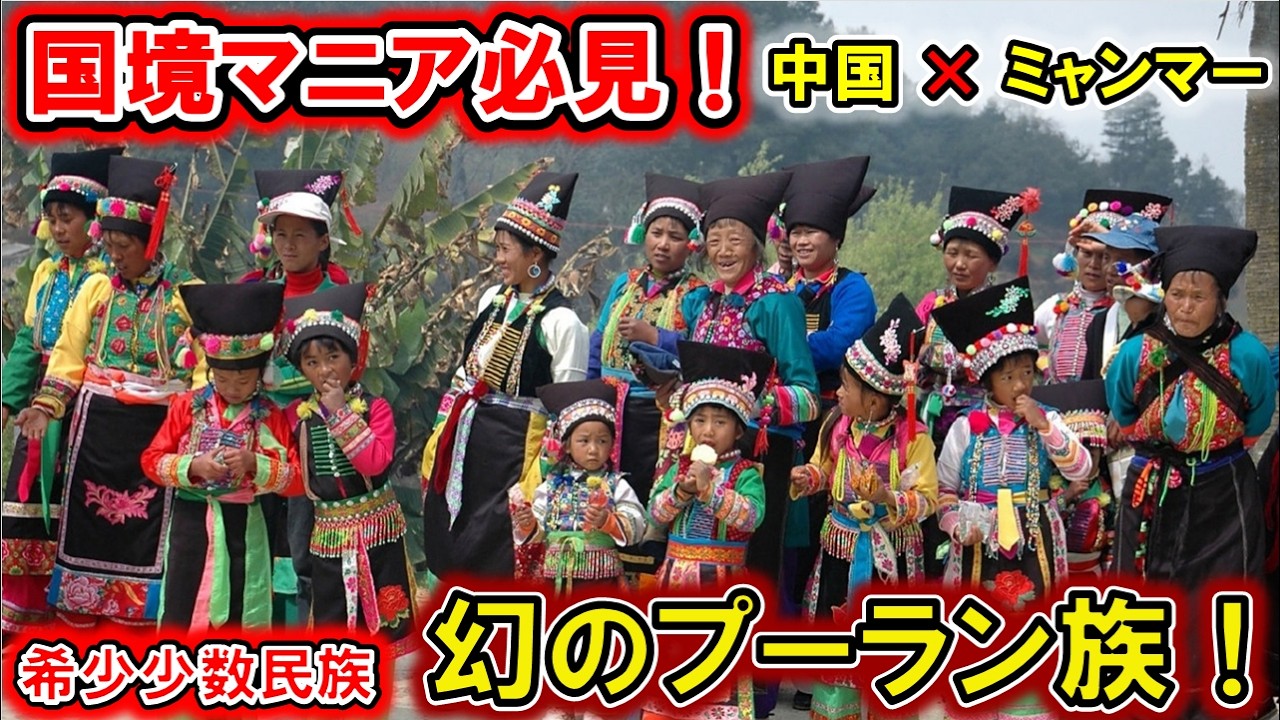 【国境マニア必見！】中国→ミャンマー「打洛」で幻の少数民族プーラン族に遭遇！