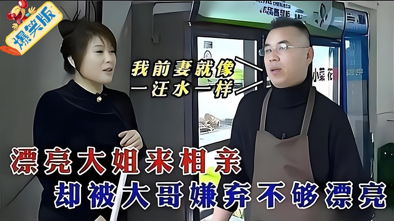 相親大哥神操作，當面嫌漂亮大姐顔值不夠，前妻成 “標尺”#綜藝 #情感 #中老年相親