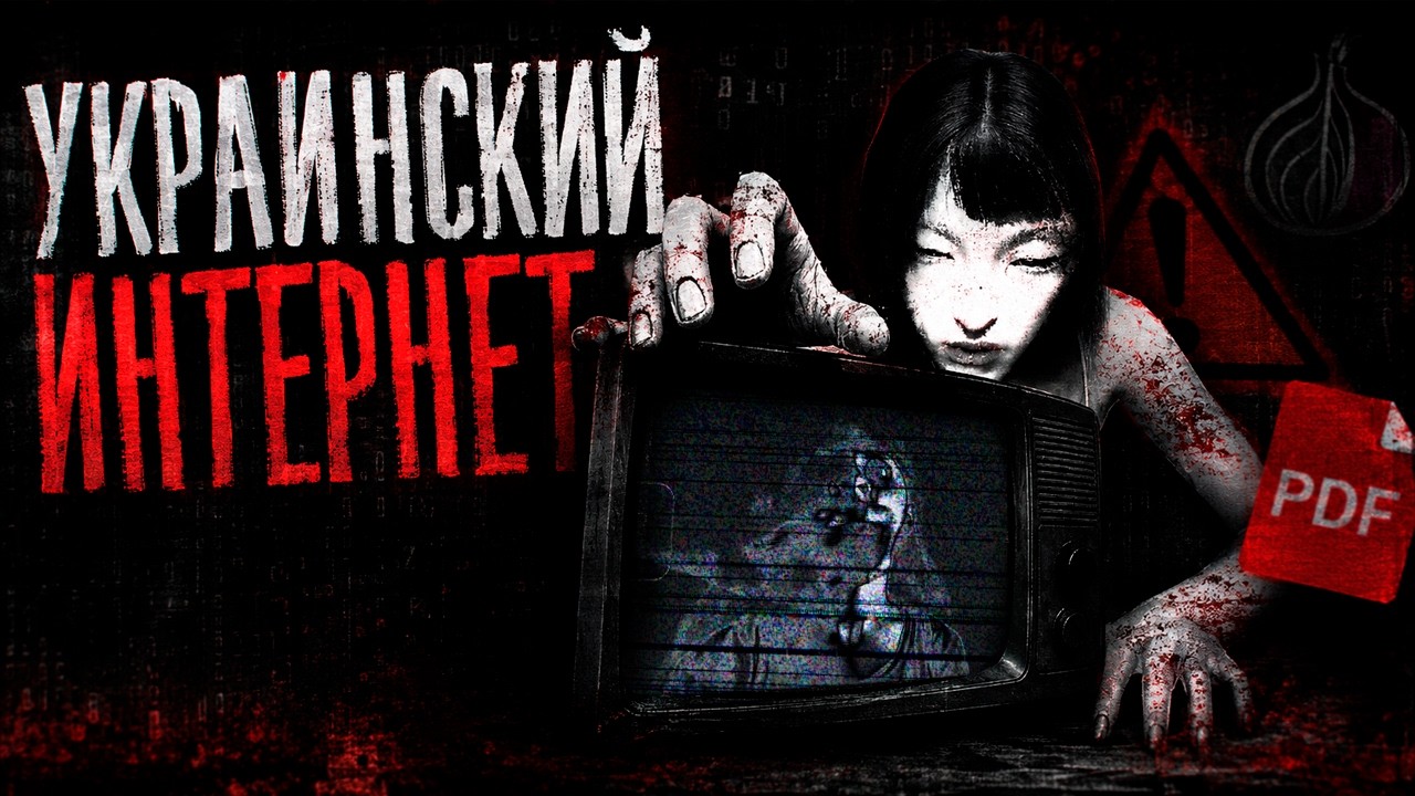 Ужасы УКРАИНСКОГО ИНТЕРНЕТА ( pdf, darknet, сатанизм)