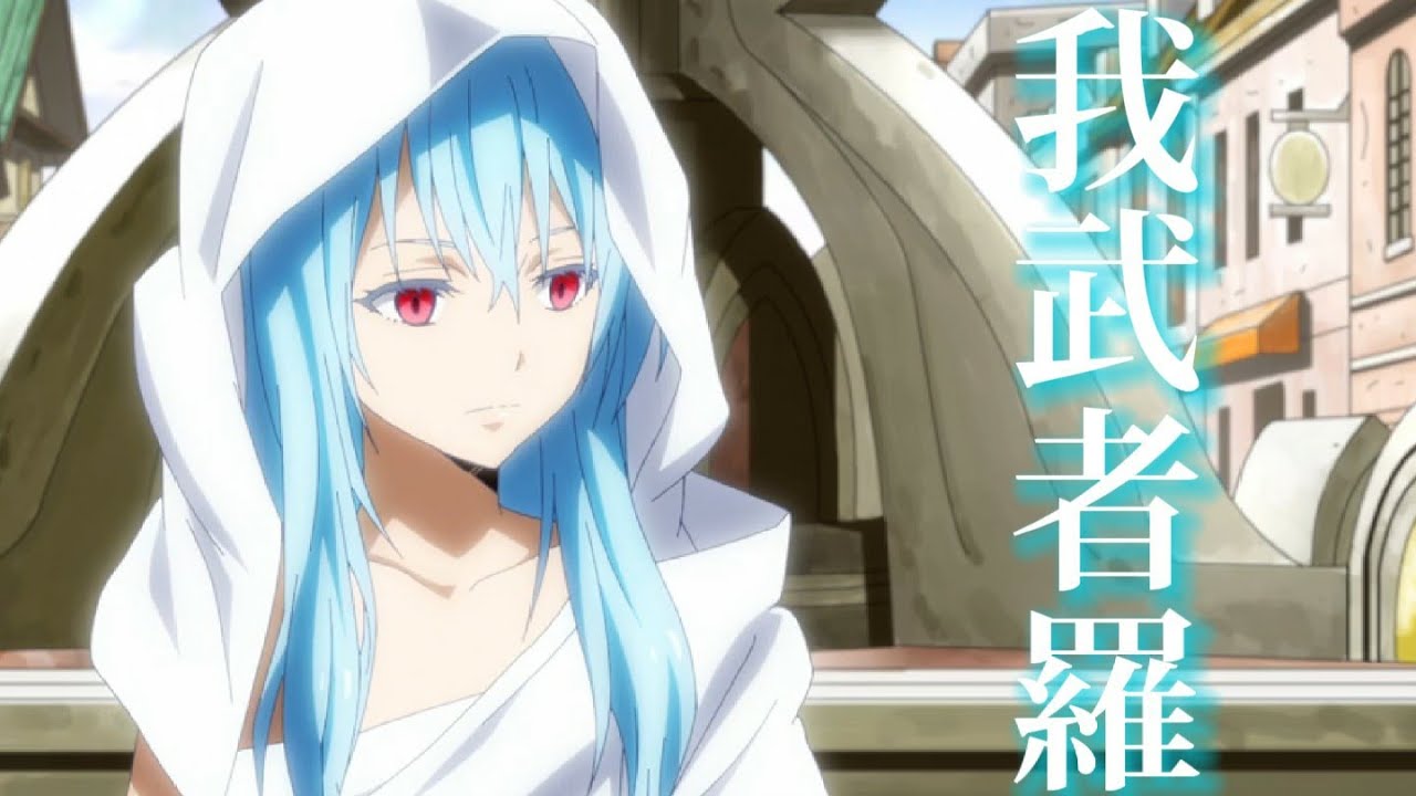 【MAD】転生したらスライムだった件×我武者羅【歌詞入り】