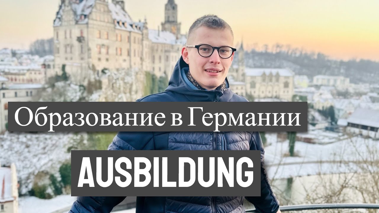 Образование в Германии | Ausbildung | Заработать на учёбе
