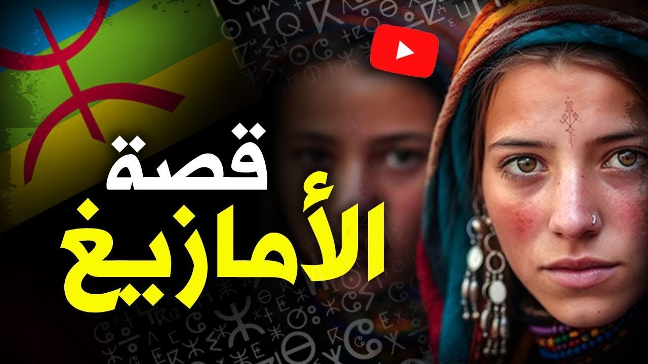 قصة الأمازيغ