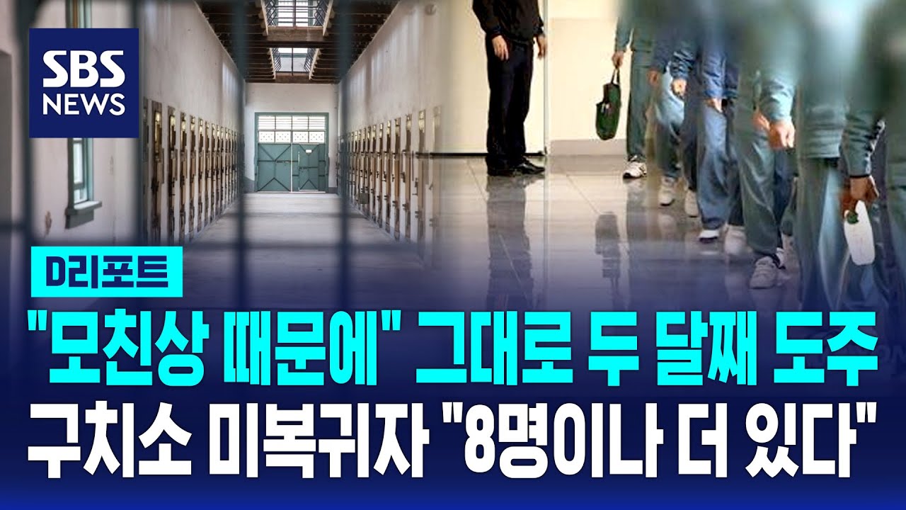 도주 두 달째 '오리무중'&hellip;