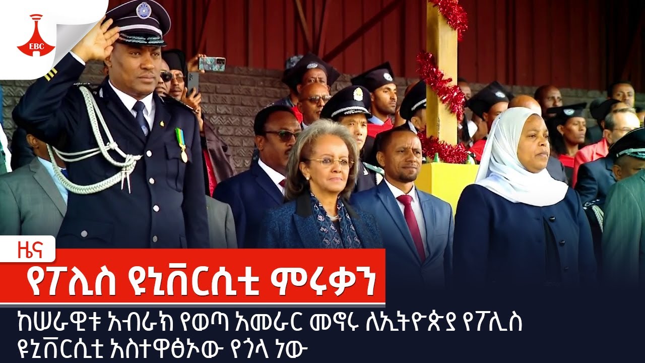 ከሠራዊቱ አብራክ የወጣ አመራር መኖሩ ለኢትዮጵያ የፖሊስ ዩኒቨርሲቲ አስተዋፅኦው የጎላ ነው  Etv | Ethiopia | News