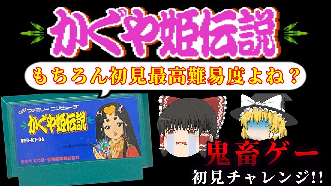 これぞ鬼畜バカゲー!!初見で最高難易度選んで地獄見た...～かぐや姫伝説～【レトロゲーゆっくり実況】
