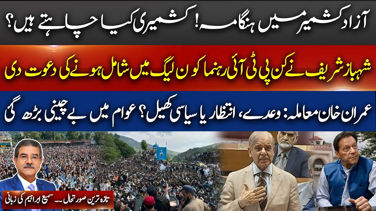 Kashmir Erupts! PTI Leader Gets PML-N Offer | What's Next for Imran Khan?