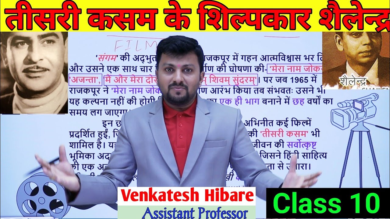 TEESARI KASAM KE SHILPKAR SHAILENDRA | तीसरी कसम के शिल्पकार शैलेंद्र | TEESRI KASAM class 10