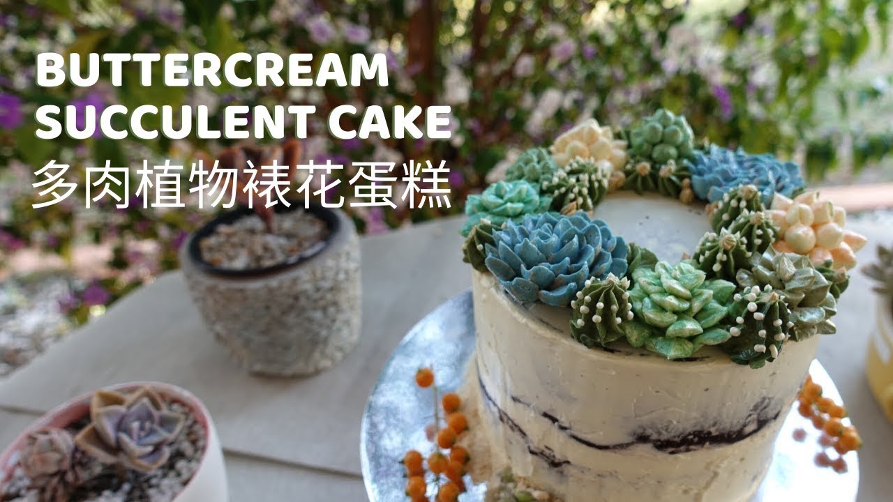 Buttercream Succulents Cake | 多肉植物裱花蛋糕 | 다육이와 선인장케이크 | 多肉植物をケーキ