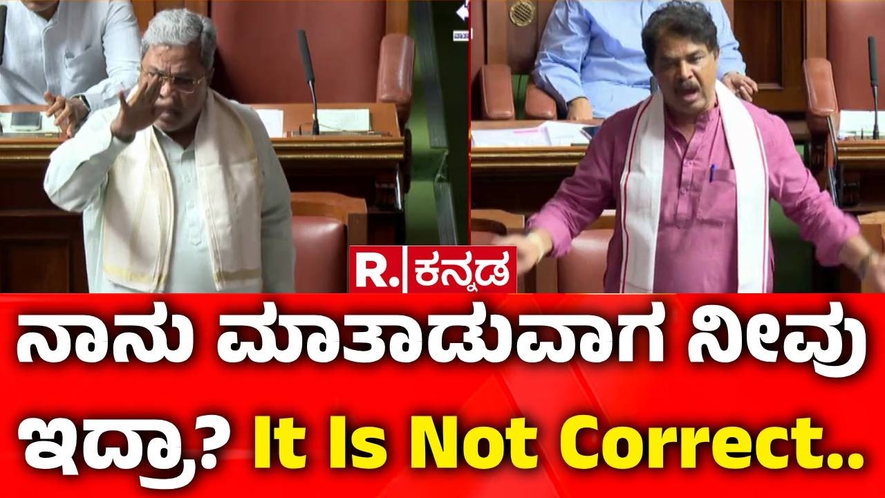 Karnataka Legislative Assembly Session : ನಾನು ಮಾತಾಡುವಾಗ ನೀವು ಇದ್ರಾ? It Is Not Correct..