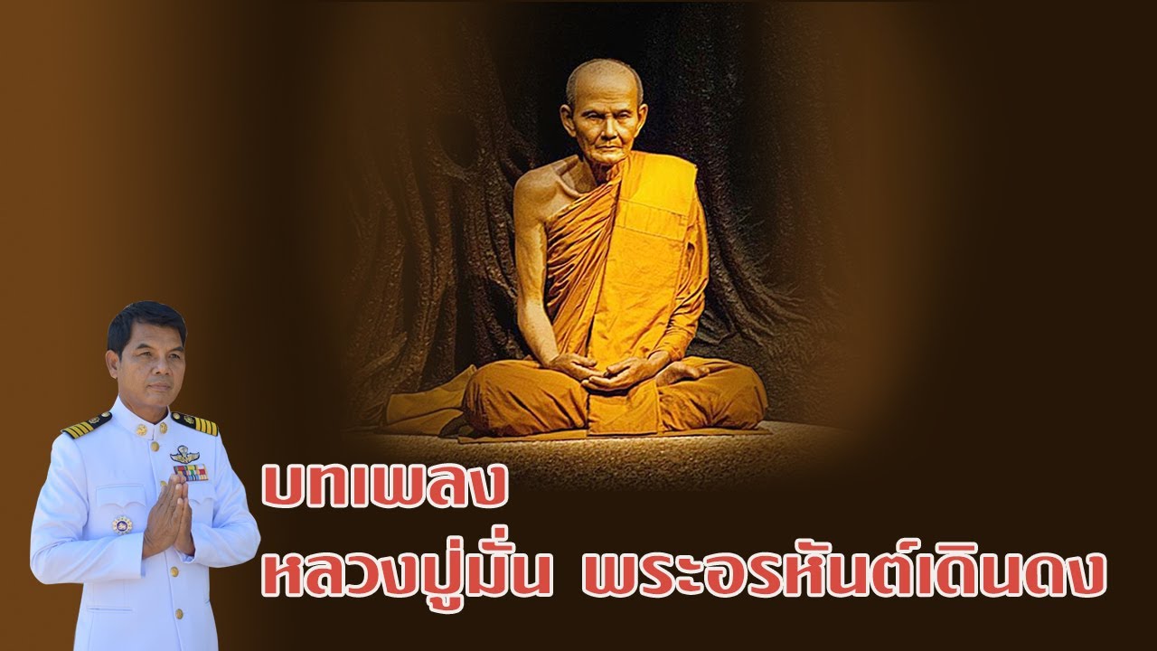 หลวงปู่มั่น อรหันต์เดินดง โดย เฉลิมพล มาลาคำ