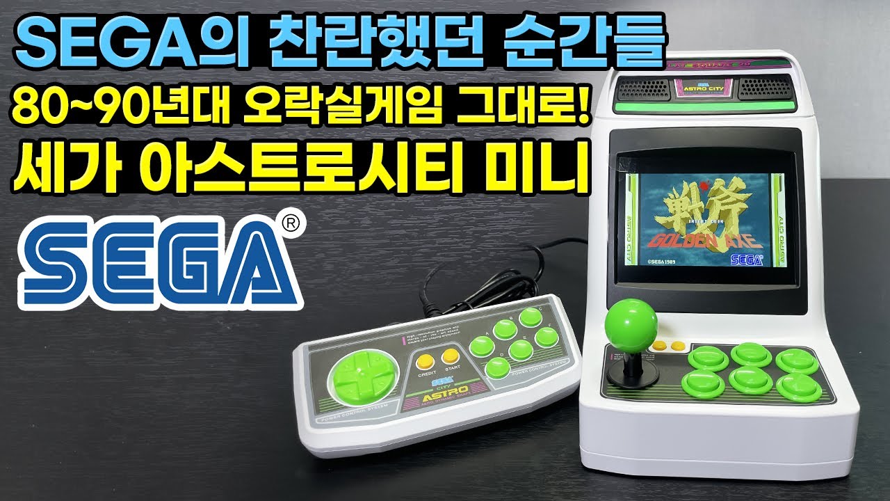 80~90년대 세가를 느껴보자! 오락실 버전 그대로! 아스트로 시티 미니 정식출시!